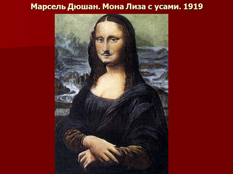 Марсель Дюшан. Мона Лиза с усами. 1919